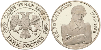 Россия 1 рубль 1992 Н.И. Лобачевский (1792-1856) KM 321 медно-никель PROOF 443-333