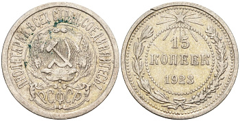 СССР 15 копеек 1923 Федорин 4 серебро 4160-723