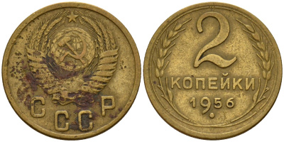 СССР 2 копейки 1956 Федорин 101 алюминиевая бронза 4158-169