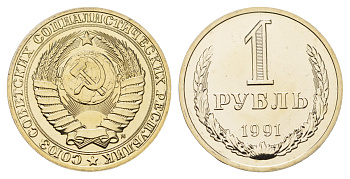 СССР 1 рубль 1991 ММД, наборная, Федорин 48 KM 134а.2 медь никель цинк  BUNC  1099-3-12