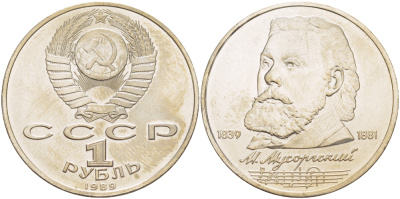 СССР 1 рубль 1989 150 лет со дня рождения Модеста Мусоргского (1839-1861) KM 220 медно-никель UNC 4183-443