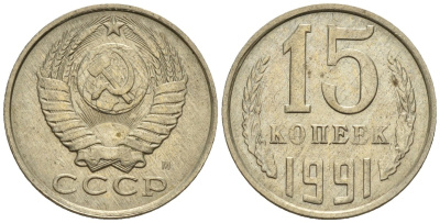 СССР 15 копеек 1991 Федорин 168 медно-никель 4147-149