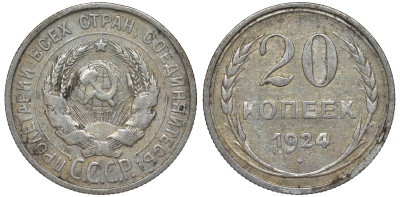 СССР 20 копеек 1924 Федорин 8 серебро 4145-641