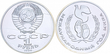 СССР 1 рубль 1986 Международный год мира, стародел KM 201.3 медно-никель PROOF 413-2615