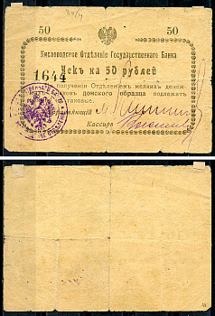 Кисловодск 50 рублей  ND (1919)  Кисловодское Отделение Государственного Банка. Чек. Без серии. Орел малый Кардаков 7.30.4  бумага   438-65-2-1