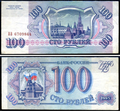 Россия 100 рублей 1993 серия НВ Горянов 3.2.1, Pick 254 (2) бумага 7219-39-2-2