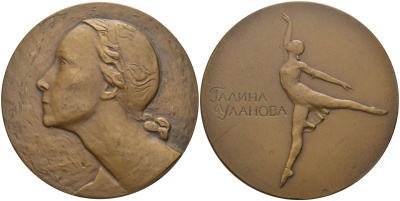 СССР медаль 1964 ЛМД, Галина Уланова, медальер Н.Б. Никогосян, диаметр 60 мм., тираж 602 экз. Шкурко 372 томпак 00-00