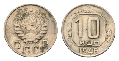 СССР 10 копеек 1946 Y 109 медно-никель 4682-845