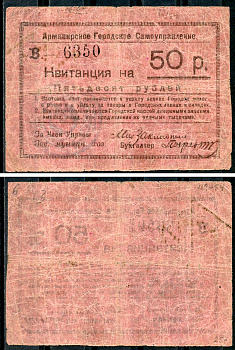 Армавир 50 рублей ND (1920) Армавирское Городское Самоуправление. Квитанция. Серия В. 3 выпуск. Кардаков 7.18.58  бумага   438-44-2-1