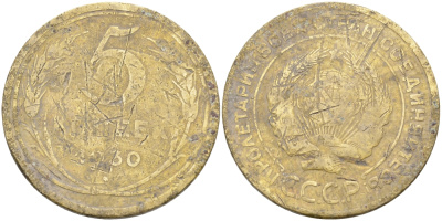 СССР 5 копеек 1930 Федорин 16, KM 94 алюминиевая бронза 3459-142