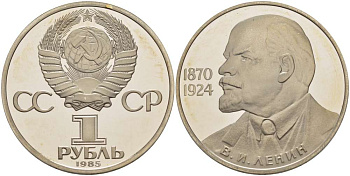 СССР 1 РУБЛЬ 1988 (1985) НОВОДЕЛ, 115 ЛЕТ СО ДНЯ РОЖДЕНИЯ В.И. ЛЕНИНА, БУКВА Н НА ГУРТЕ, ТИРАЖ 55000 ЭКЗ. KM 197.2 медно-никель PROOF 1084-10-25