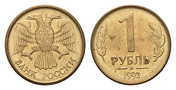 Россия 1 рубль 1992 М Y 311 сталь плакированная латунью 4602-625