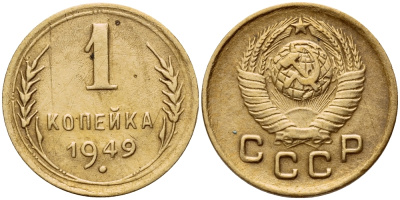 СССР 1 КОПЕЙКА 1949 Федорин 104 KM 112 алюминиевая бронза 26-443