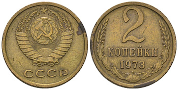 СССР 2 копейки 1973 Y 127a, Schon 76a латунь 4564-247