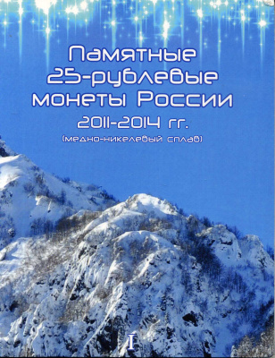 Россия набор из 8 монет (25 рублей) посвященных олимпиаде-2014 2011, 2012, 2013 и 2014 XXII зимние Олимпийские Игры и XI зимние Паралимпийские Игры, Сочи 2014 - Эмблема, Талисманы и Факел, в красочном буклете 3-6-6-31