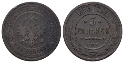 Россия 3 копейки 1903 СПБ, Николай II (1894-1917) Биткин 216 медь 4128-543