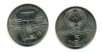 СССР 5 рублей 1990 Матенадаран, город Ереван KM 259 медно-никель 79-1022