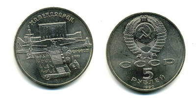 СССР 5 рублей 1990 Матенадаран, город Ереван KM 259 медно-никель 79-1022