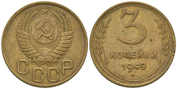 СССР 3 копейки 1949 KM 114, Schon 63 алюминиевая бронза 4606-1245