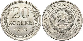 СССР 20 КОПЕЕК 1928 ПРОБА 500 KM 88, Федорин 14 серебро 27-211