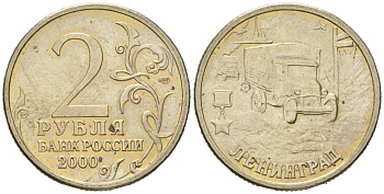 Россия 2 рубля 2000 Ленинград, 55 лет Победы Y 669 медно-никель aUNC 4171-432