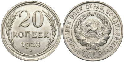 СССР 20 КОПЕЕК 1928 ПРОБА 500 KM 88, Федорин 14 серебро 27-211