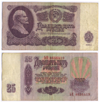 СССР 25 РУБЛЕЙ 1961 ВТОРОЙ ВЫПУСК, ЕСТЬ СВЕЧЕНИЕ В УЛЬТРАФИОЛЕТЕ Pick 234b, Сергеев 5b 8518-32-2-1