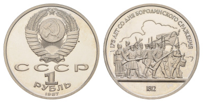 СССР 1 рубль 1987 175 лет со дня Бородинского cражения, Барельеф Y 203 медь цинк никель PROOF 1517-1035