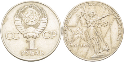 СССР 1 рубль 1975 30 лет Победы в Великой Отечественной войне KM 142.1 медь никель цинк 4183-1033