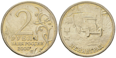 Россия 2 рубля 2000 Ленинград, 55 лет Победы Y 669 медно-никель aUNC 4171-432