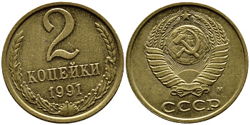 СССР 2 КОПЕЙКИ 1991 KM 127a латунь 4392-354
