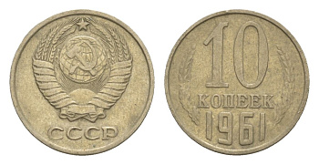 СССР 10 копеек 1961 Y 130 медь цинк никель 4630-245