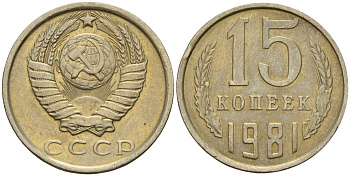 СССР 15 копеек 1981 Федорин 150 медно-никель 4597-626