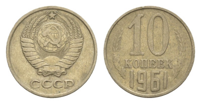 СССР 10 копеек 1961 Y 130 медь цинк никель 4630-245