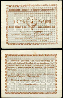 Касимов, Рязанская губерния 5 рублей ND (1918) Касимовское городское и Земское самоуправление. Временный разменный денежный знак Кардаков 1.14.1 (7 дойчмарок), Рябченко № 3155р  бумага  aUNC 435-65-2-1