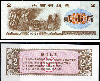 Китай талон на питание номиналом в 2 ши лян (0,2 купона) 1981 продуктовый талон бумага UNC (пресс) 7547-68-1-2