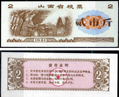 Китай талон на питание номиналом в 2 ши лян (0,2 купона) 1981 продуктовый талон бумага UNC (пресс) 7547-68-1-2