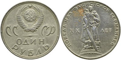 СССР 1 рубль 1965 20 лет Победы в Великой Отечественной войне KM 135.1 медь никель цинк 1529-1114