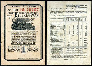 СССР 1 рубль 1941 15-ая Всесоюзная лотерея ОСОАВИАХИМА. Разряд II. № 058 10757, Гознак, 1941 бумага 2195-4-1-2