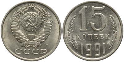 СССР 15 копеек 1991 ММД, буква "М" KM 131, Федорин 169 медь никель цинк UNC 51-711