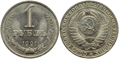 СССР 1 рубль 1991 M KM 134а.2, Федорин 48 медь никель цинк aUNC 4110-1331