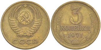 СССР 3 КОПЕЙКИ 1971 Федорин 155 KM 128а алюминиевая бронза 77-1246