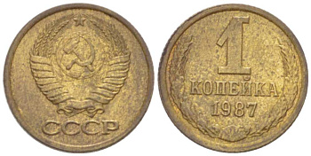 СССР 1 КОПЕЙКА 1987 Федорин 174 KM 126а латунь 3955-724