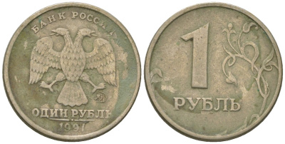 Россия 1 рубль 1997 ММД KM 604 медно-никель 4594-524