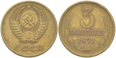 СССР 3 КОПЕЙКИ 1971 Федорин 155 KM 128а алюминиевая бронза 77-1246