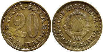 ЮГОСЛАВИЯ 20 ПАРА 1965 СОЦИАЛИСТИЧЕСКАЯ ФЕДЕРАТИВНАЯ РЕСПУБЛИКА KM 45 медь цинк 4398-657