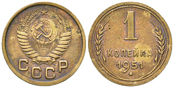 СССР 1 копейка 1951 KM 112, Schon 61 алюминиевая бронза 4588-746