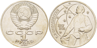 СССР 1 рубль 1987 130 лет со дня рождения К.Э. Циолковского KM 205 медно-никель 4183-842