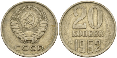 СССР 20 копеек 1962  KM 132 медь никель цинк    4603-222