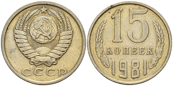 СССР 15 копеек 1981 Федорин 150 медно-никель 4597-625